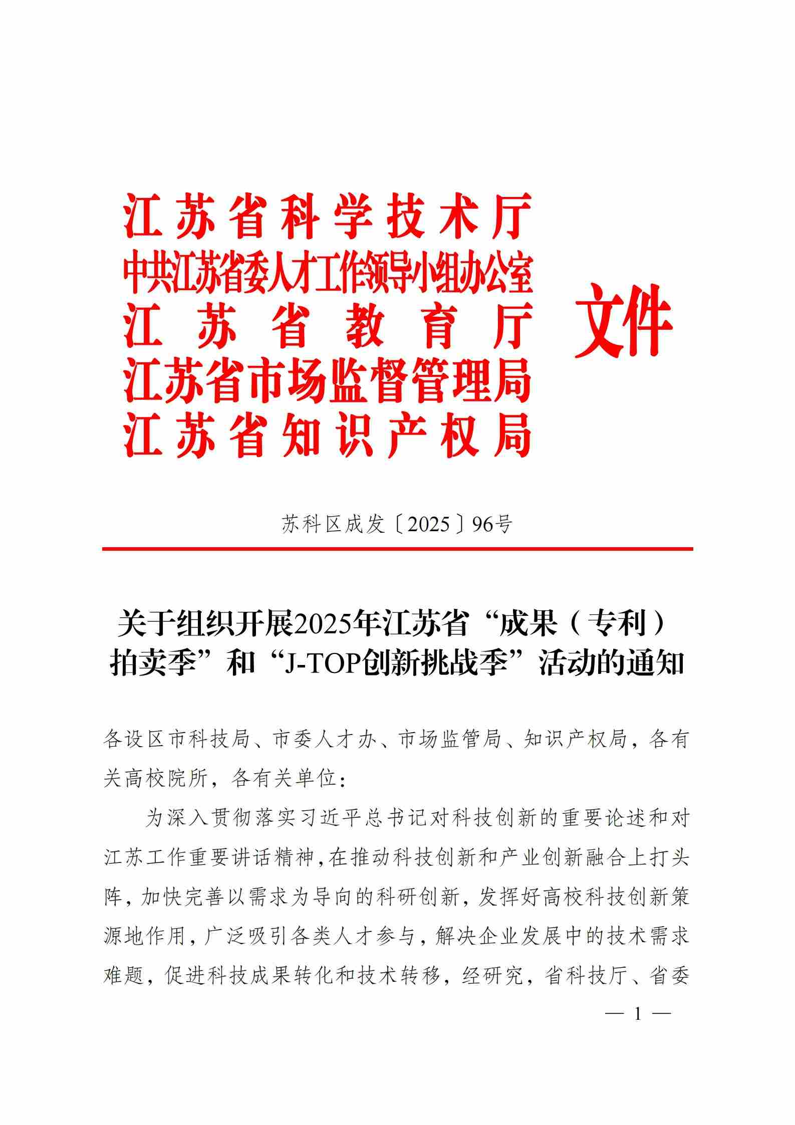 关于组织开展2025年江苏省“成果（专利）拍卖季”和“J-TOP创新挑战季”活动的通知_00.jpg