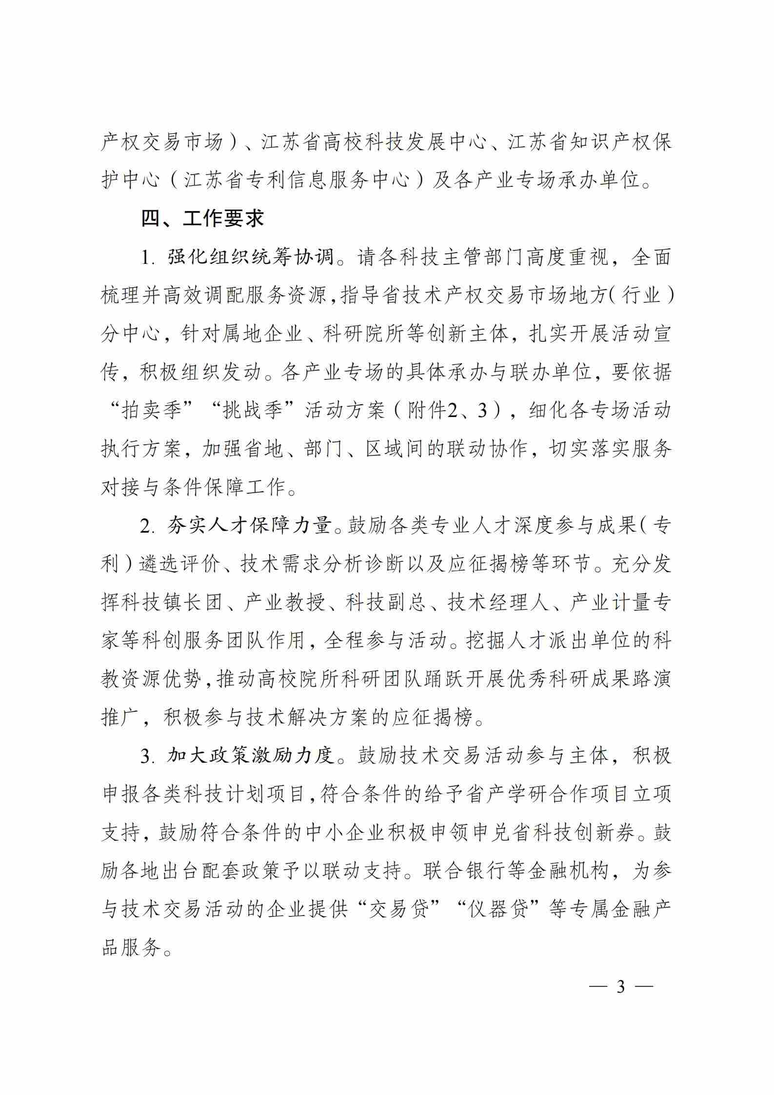 关于组织开展2025年江苏省“成果（专利）拍卖季”和“J-TOP创新挑战季”活动的通知_02.jpg