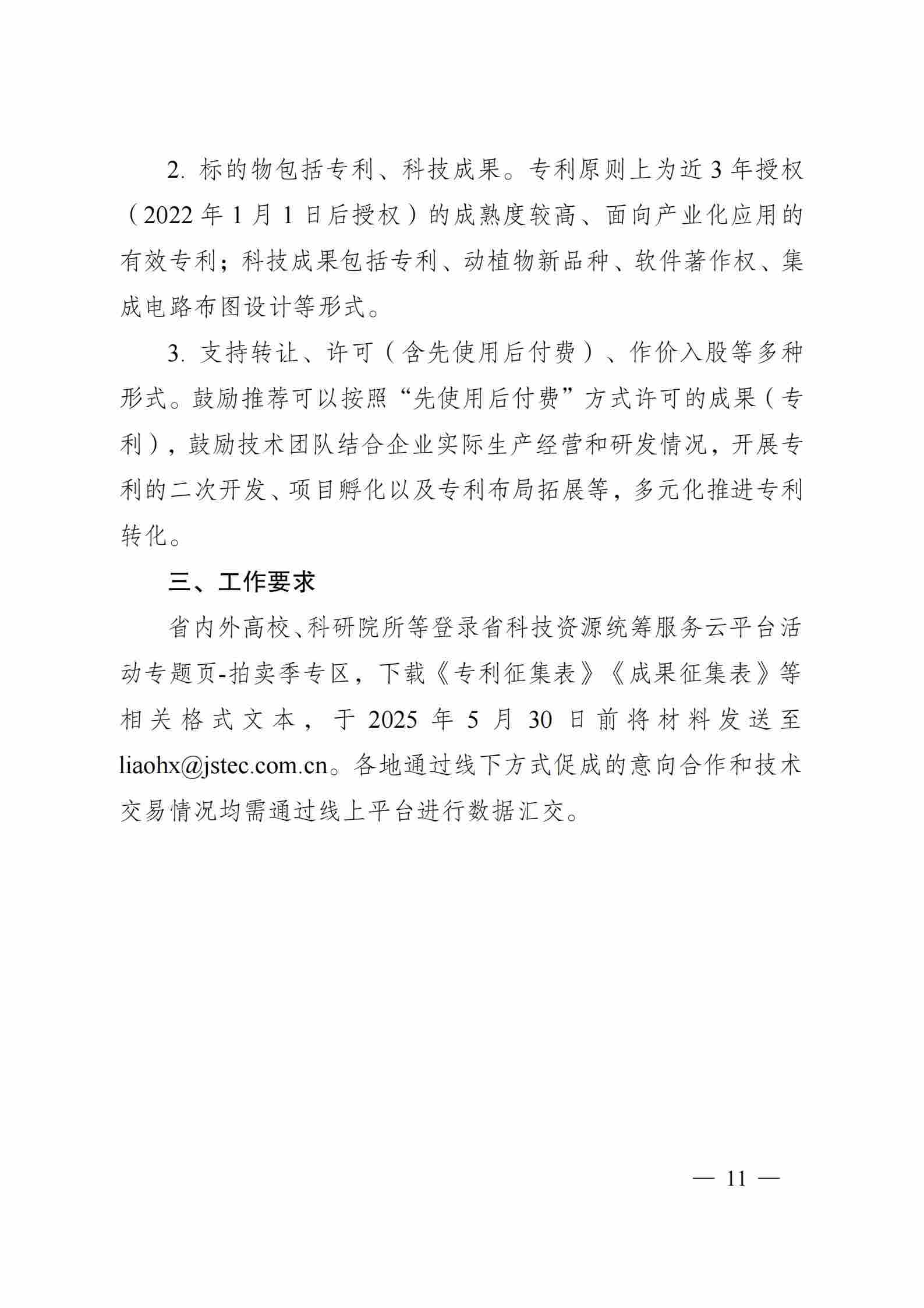 关于组织开展2025年江苏省“成果（专利）拍卖季”和“J-TOP创新挑战季”活动的通知_10.jpg