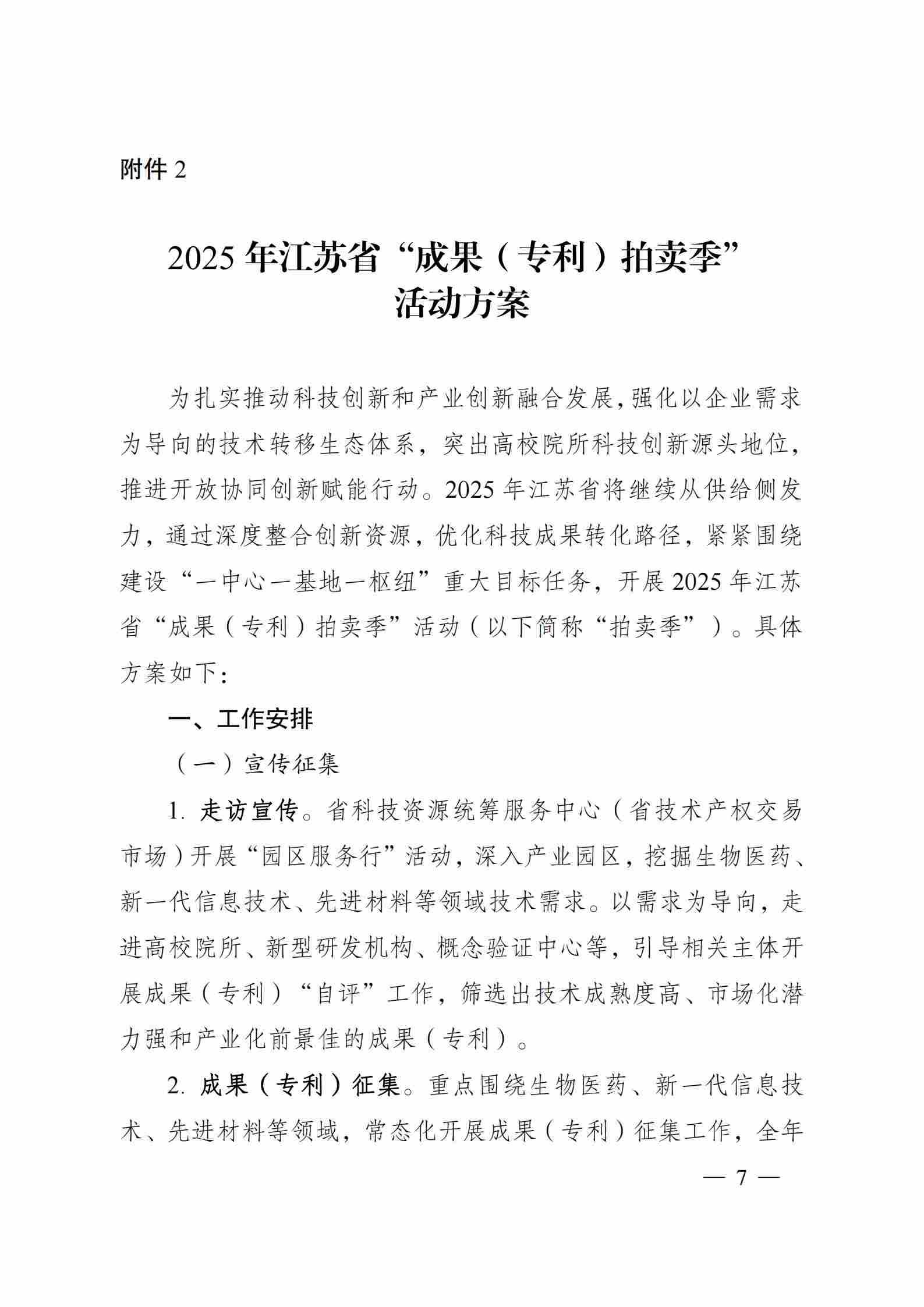 关于组织开展2025年江苏省“成果（专利）拍卖季”和“J-TOP创新挑战季”活动的通知_06.jpg