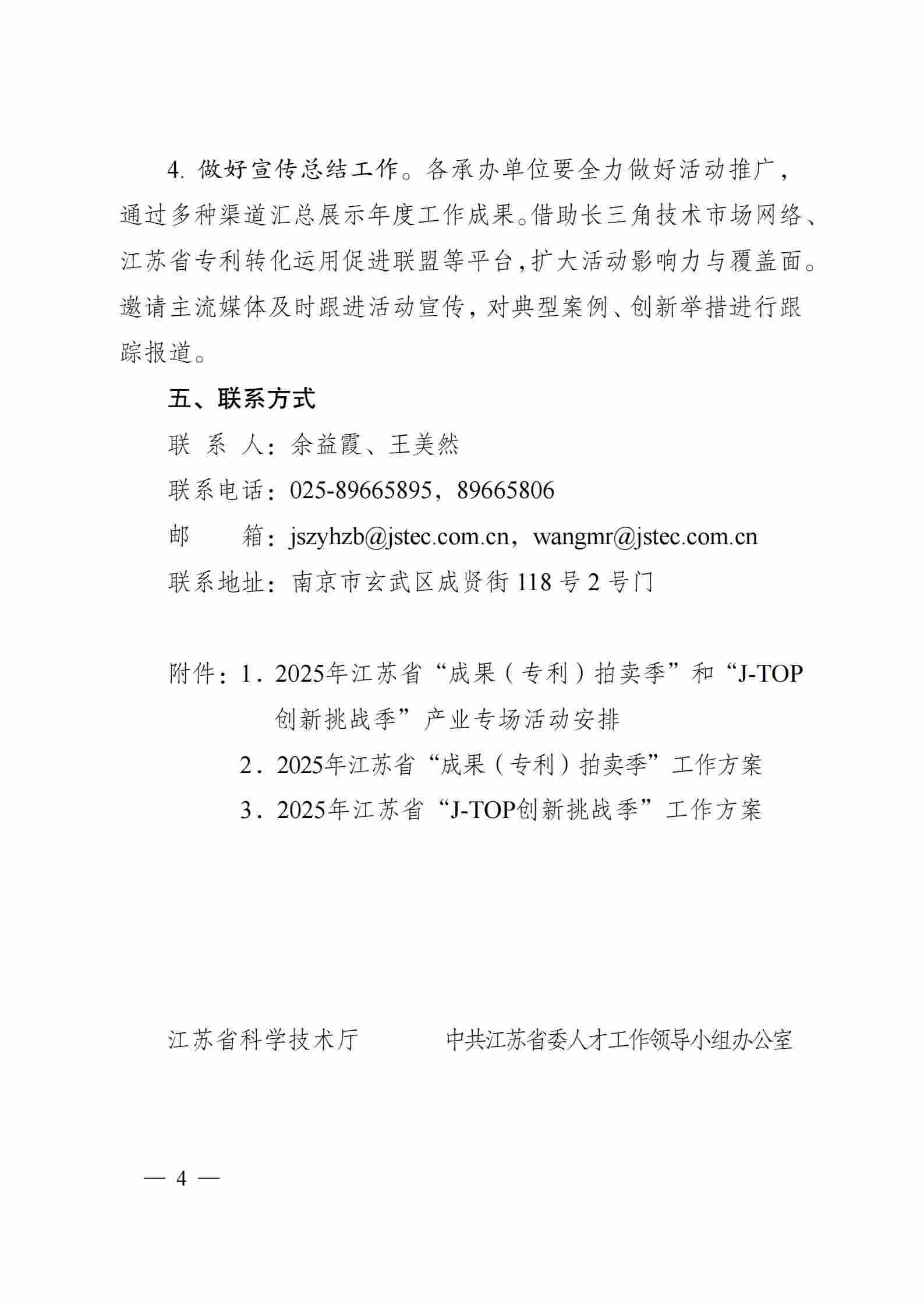 关于组织开展2025年江苏省“成果（专利）拍卖季”和“J-TOP创新挑战季”活动的通知_03.jpg