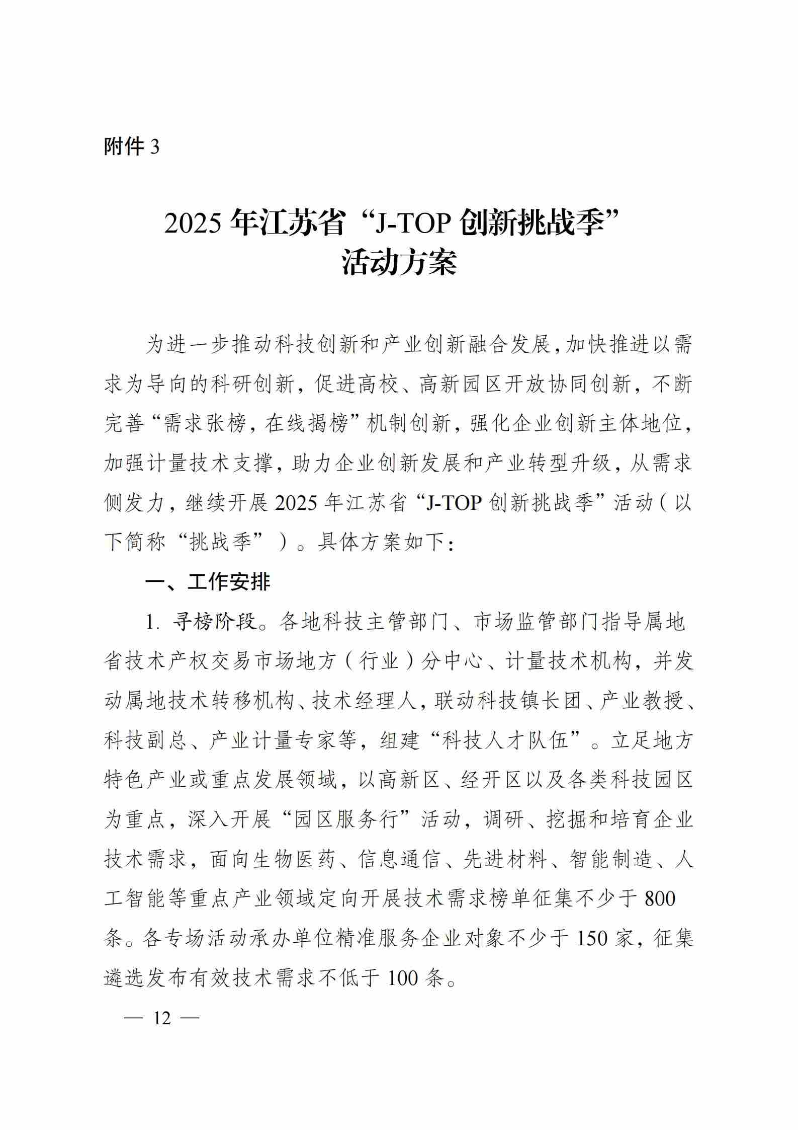 关于组织开展2025年江苏省“成果（专利）拍卖季”和“J-TOP创新挑战季”活动的通知_11.jpg
