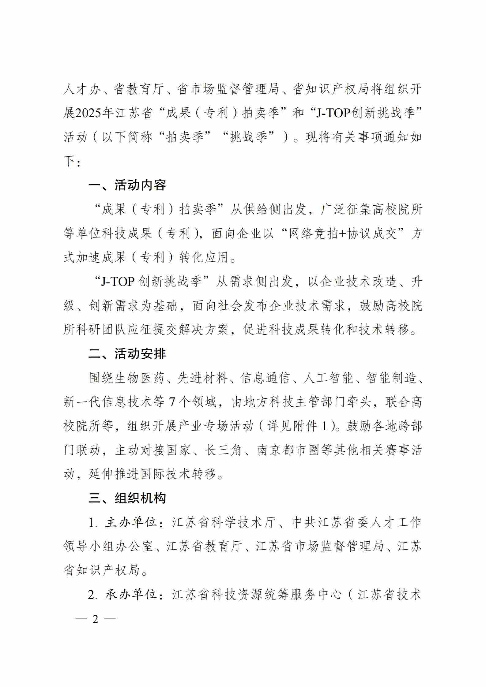 关于组织开展2025年江苏省“成果（专利）拍卖季”和“J-TOP创新挑战季”活动的通知_01.jpg